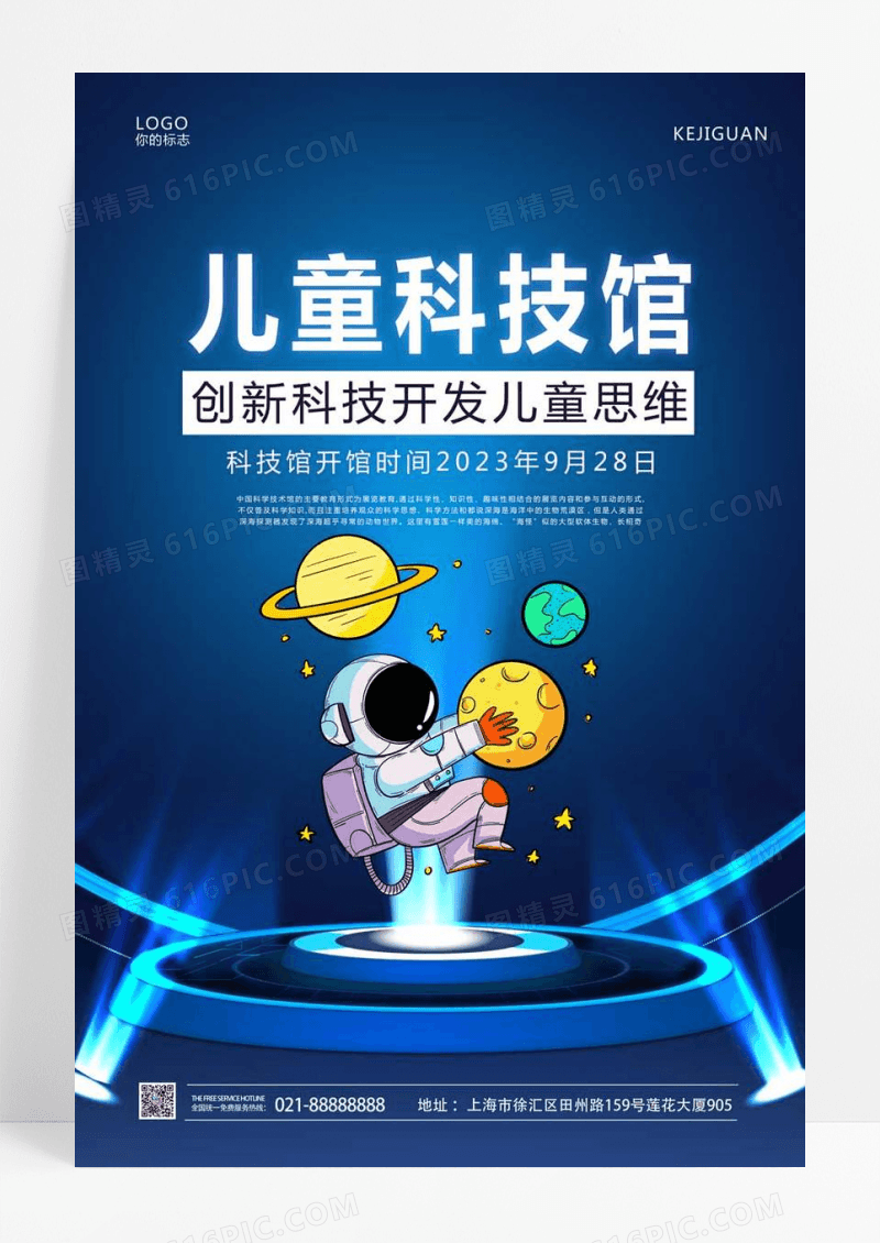 蓝色少年科技馆海报设计