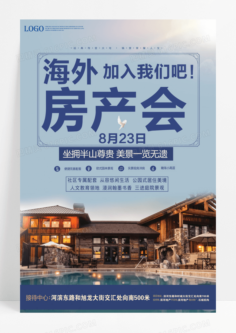 简约摄影海外房产会海报