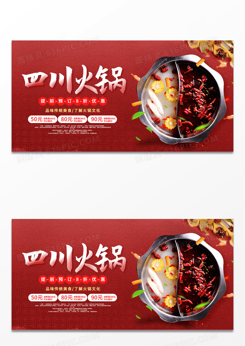简约红色背景大气创意四川火锅美食促销宣传展板