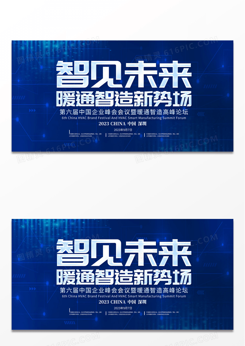 蓝色大气2023智见未来暖通制造新势场展板智能制造科技