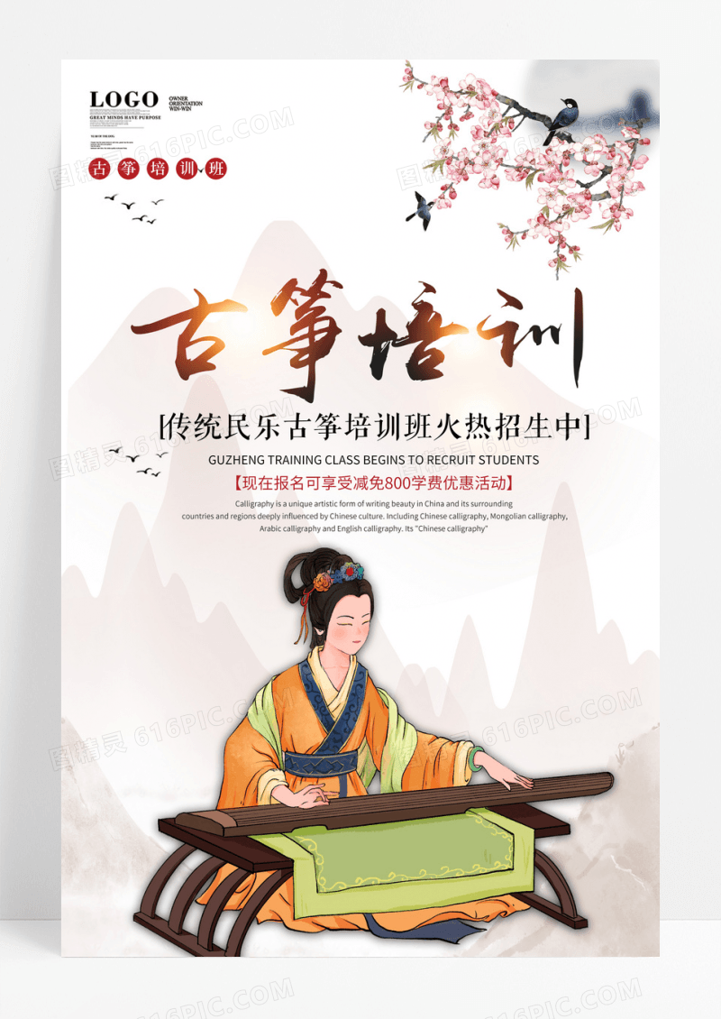 中国风传统乐器古筝培训宣传广告海报