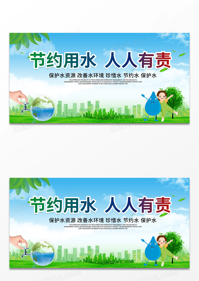 绿色简约节约用水人人有责宣传展板节约用水海报
