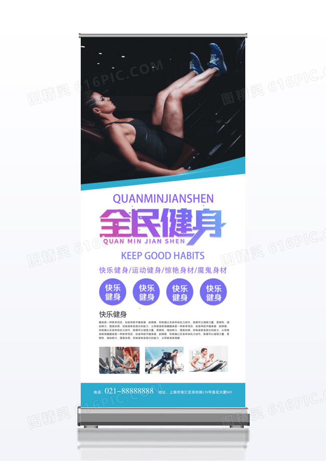快乐健身x展架设计