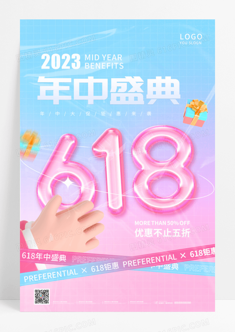 粉色潮流618年中盛典3d手机海报618