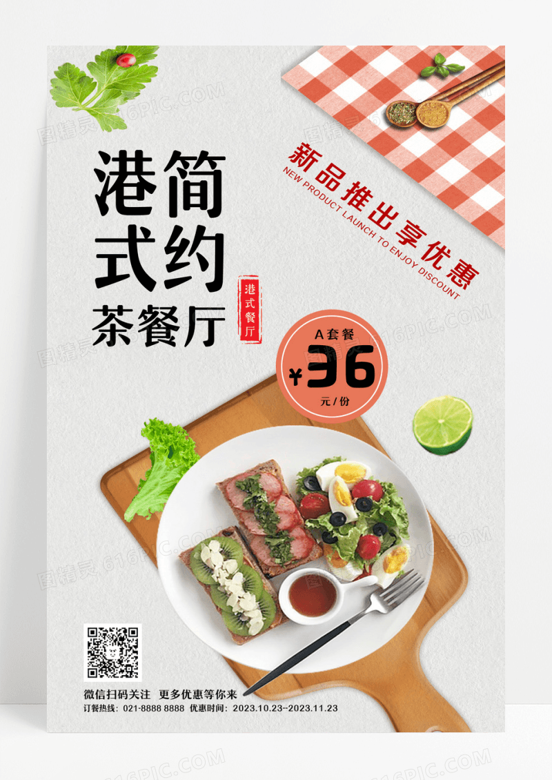 港式简约食物套餐港式简约茶餐厅宣传海报设计