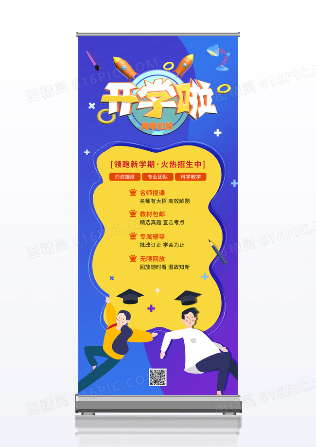 蓝色开学季教育培训课程展架