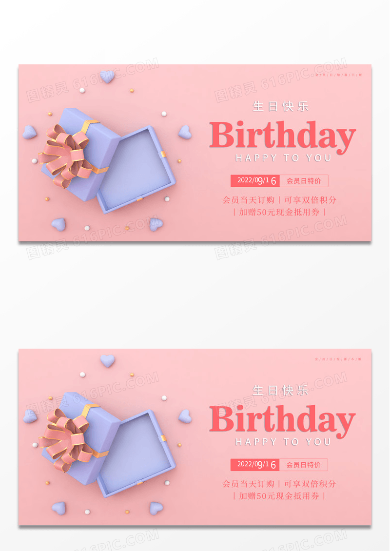 立体简约粉色礼盒生日活动会员生日快乐活动促销展板