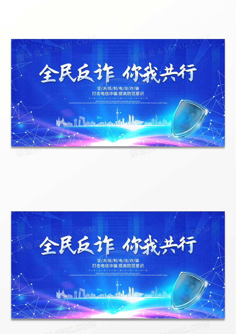 简约蓝色大气全民反诈你我共行全民反诈宣传展板反诈骗