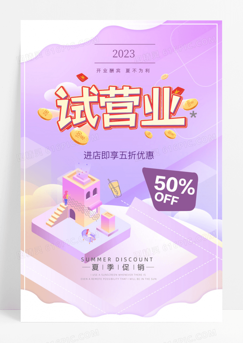 试营业海报清新手绘试营业海报宣传促销海报