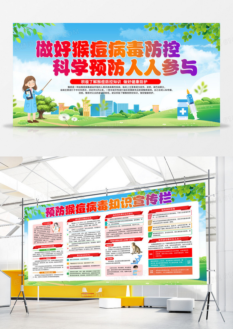 做好猴痘病毒防控宣传展板
