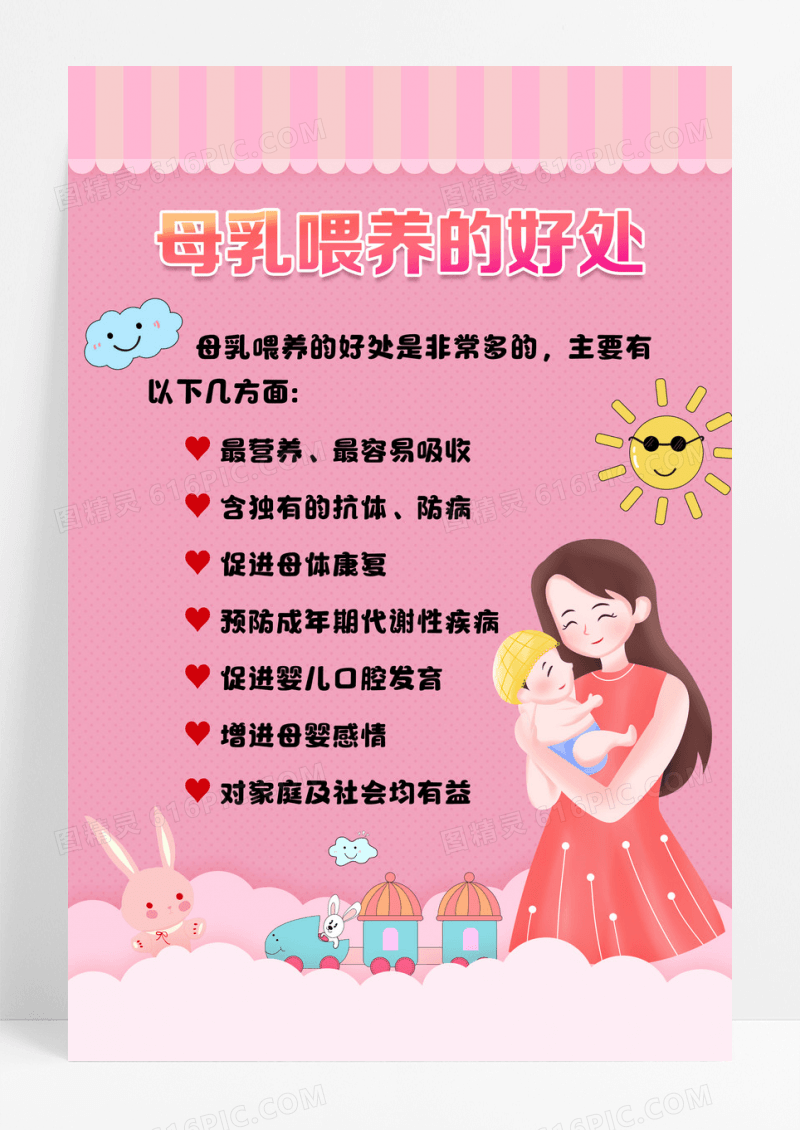 简约粉色母乳喂养的好处海报设计
