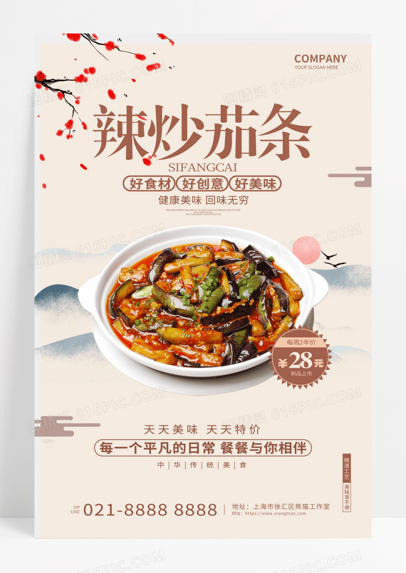 中国风创意辣炒茄条茄子美食餐饮海报