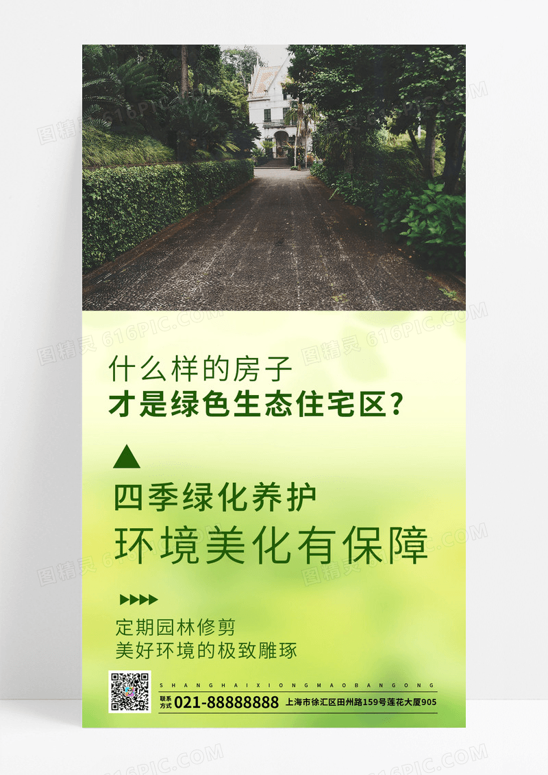 物业绿化物业服务修剪绿化手机海报