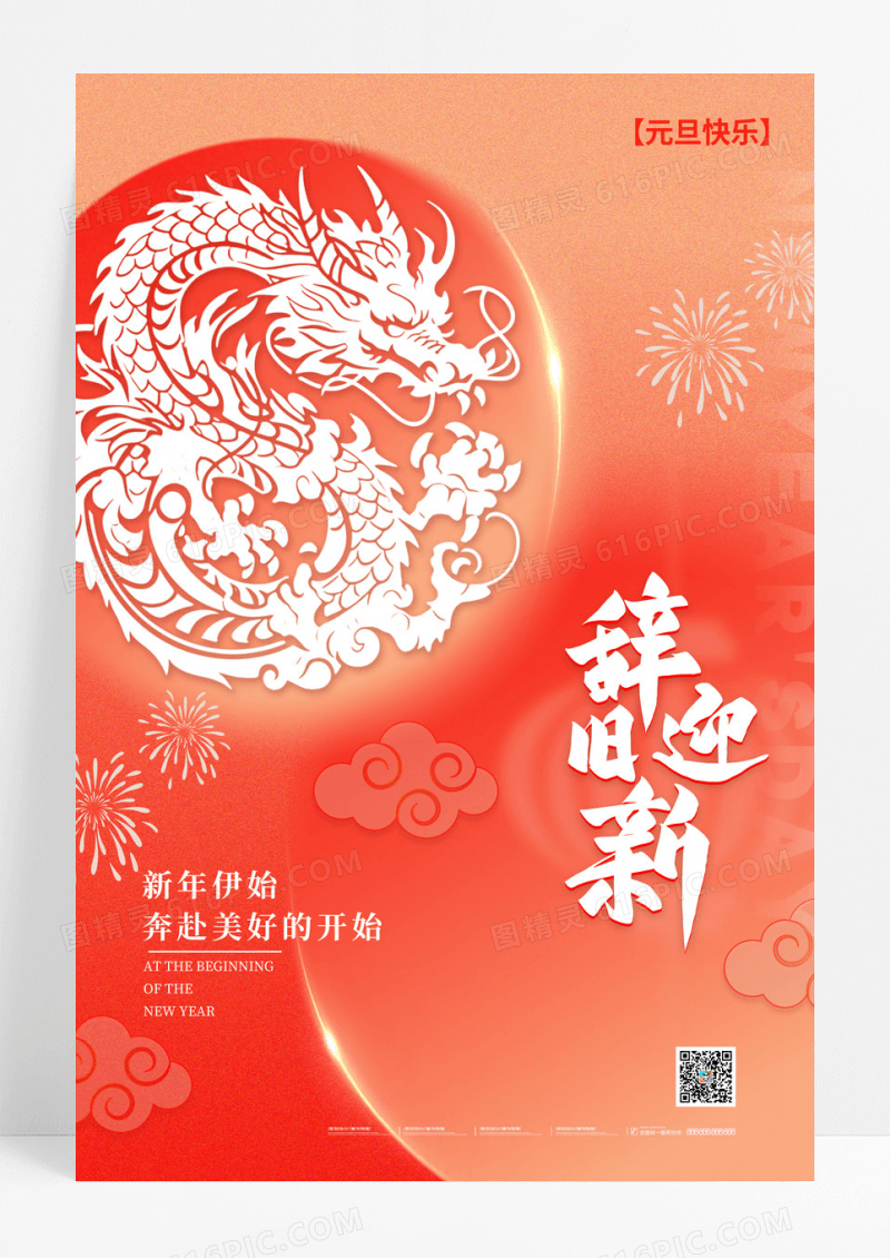 剪纸风格渐变色辞旧迎新元旦宣传海报元旦海报元旦节2024元旦新年