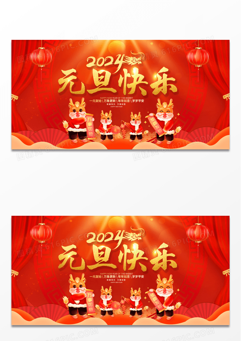 红色大气2024庆元旦迎新年兔年元旦新年舞台背景展板2024元旦新年