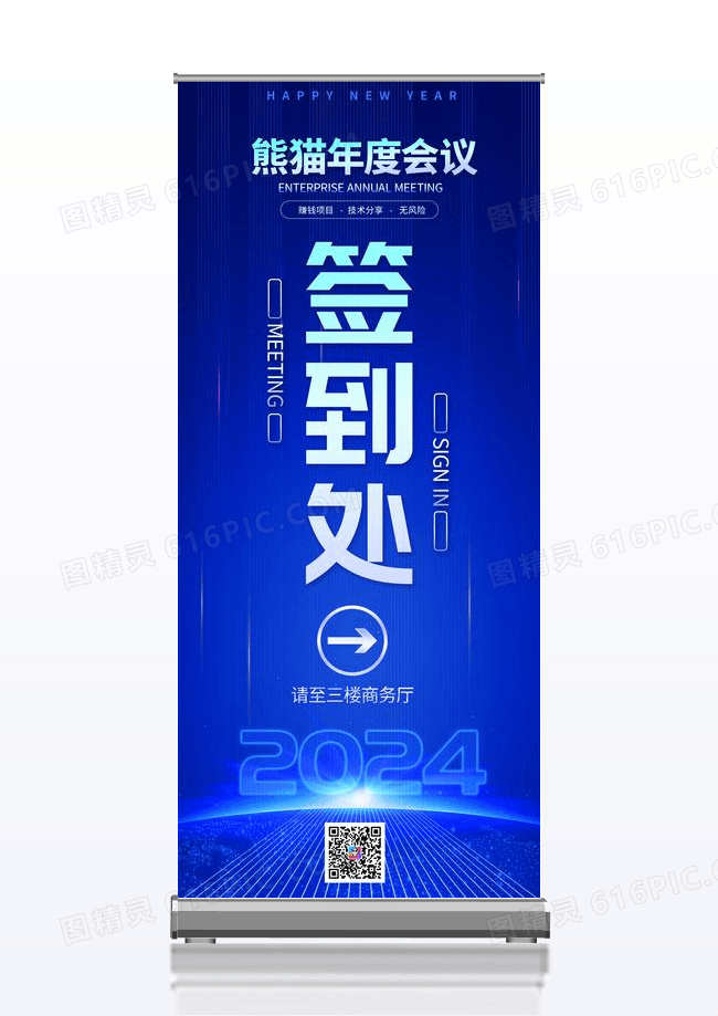 蓝色大气2024龙年企业年会签到处宣传展架易拉宝