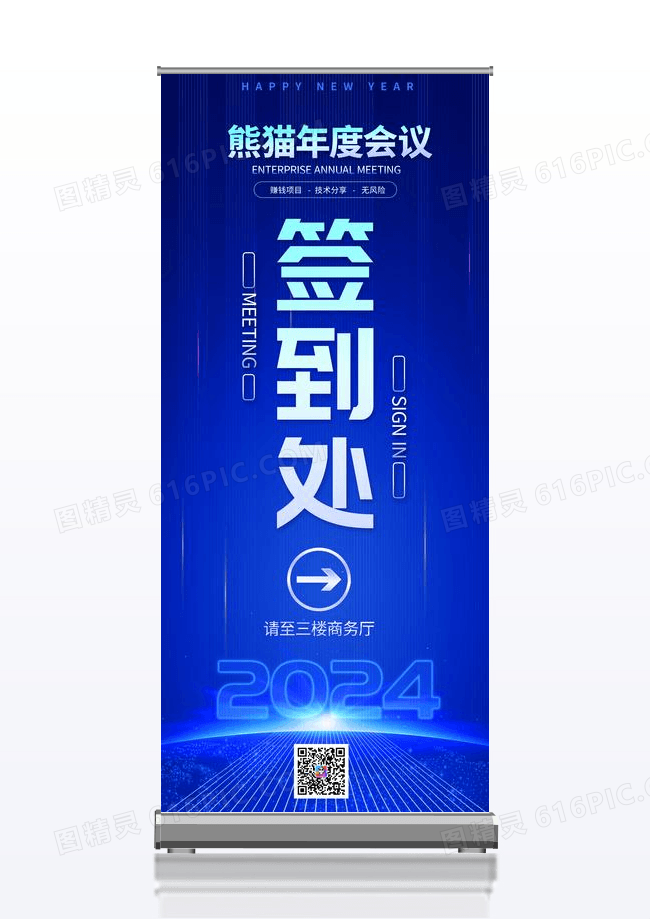 蓝色大气2024龙年企业年会签到处宣传展架易拉宝