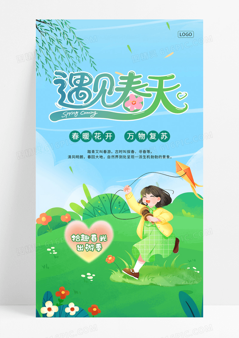 小清新绿色插画风遇见春天春季手机宣传海报