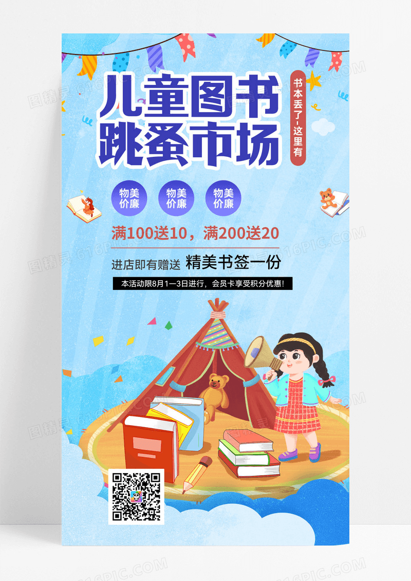 蓝色卡通风跳蚤市场二手转卖手机海报