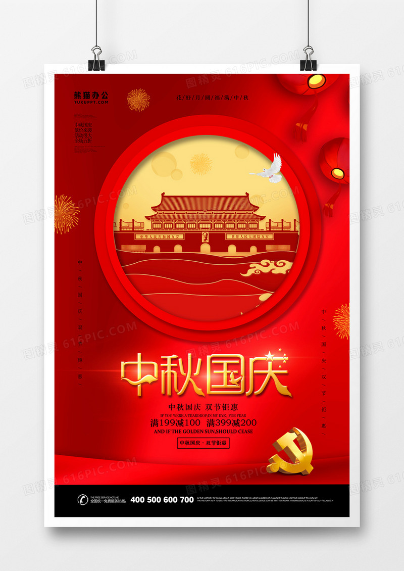 中秋国庆简约风海报