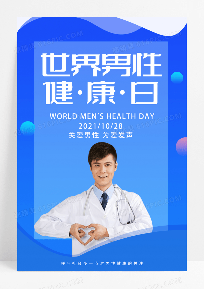 蓝色1028世界男性健康日宣传海报世界男性健康日海报设计
