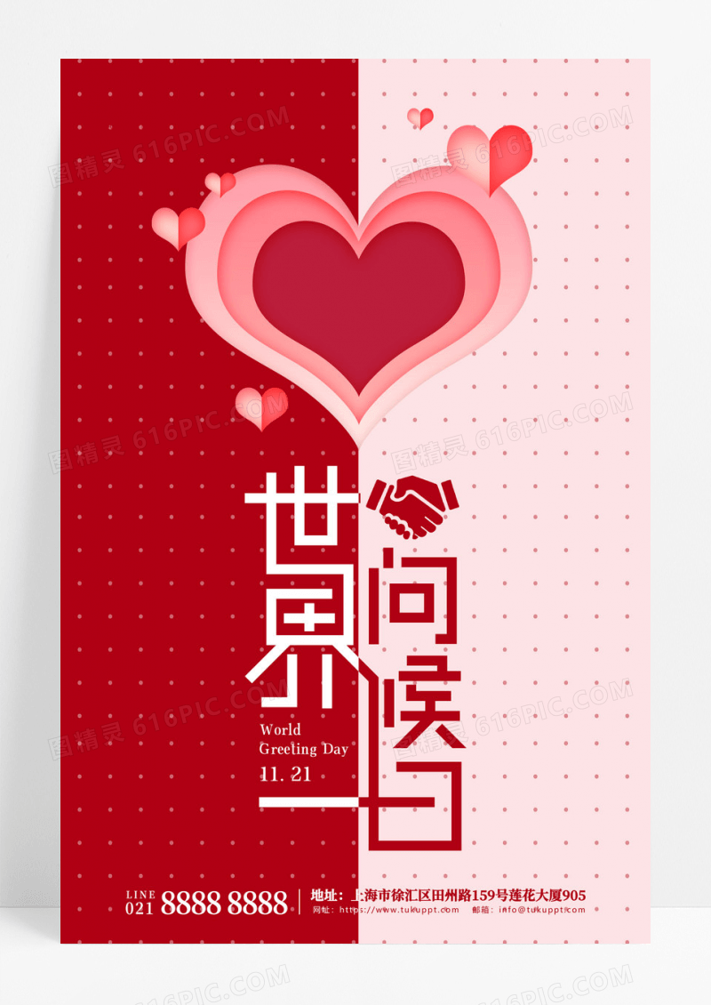 粉色简约世界宽容日宣传海报