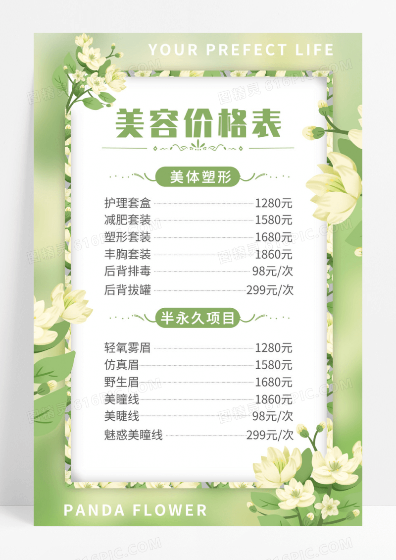 绿色美容护肤价格表茉莉花清新背景海报