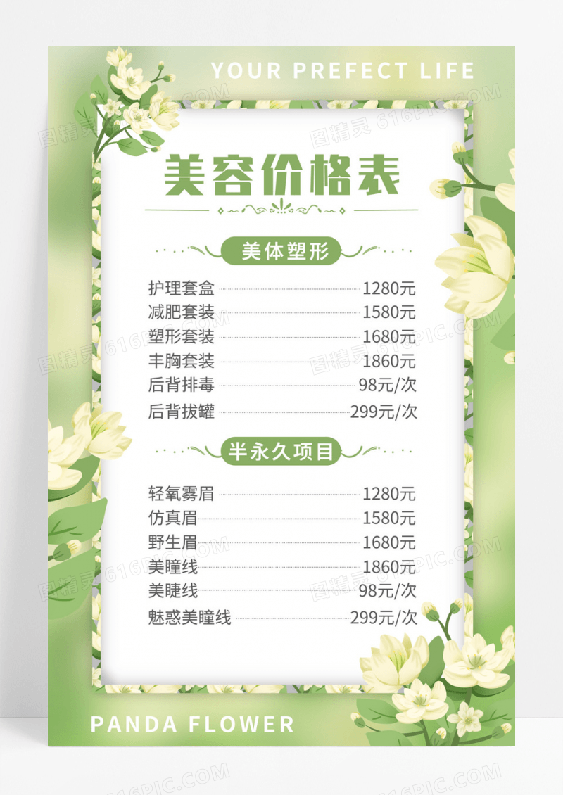 绿色美容护肤价格表茉莉花清新背景海报
