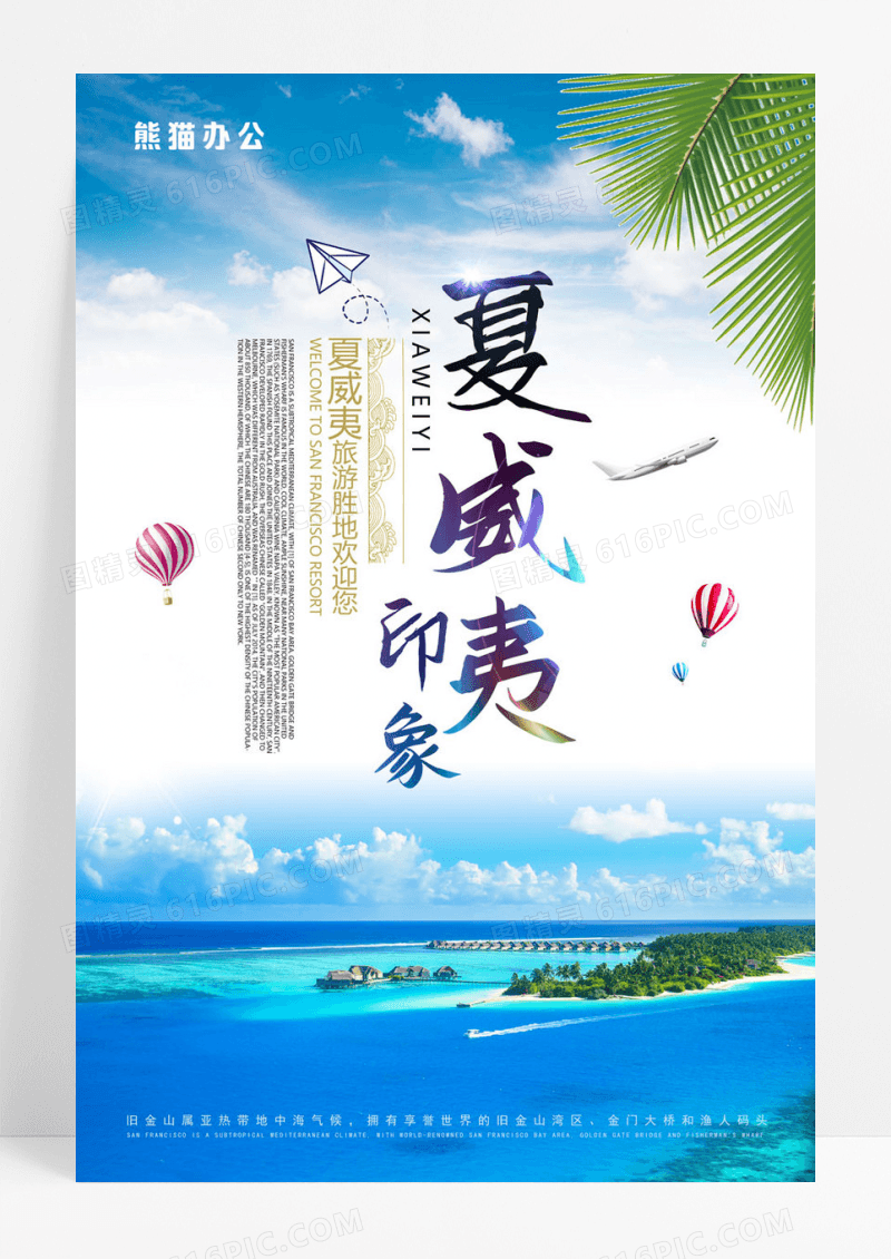  夏威夷旅游旅游旅行蛇海报