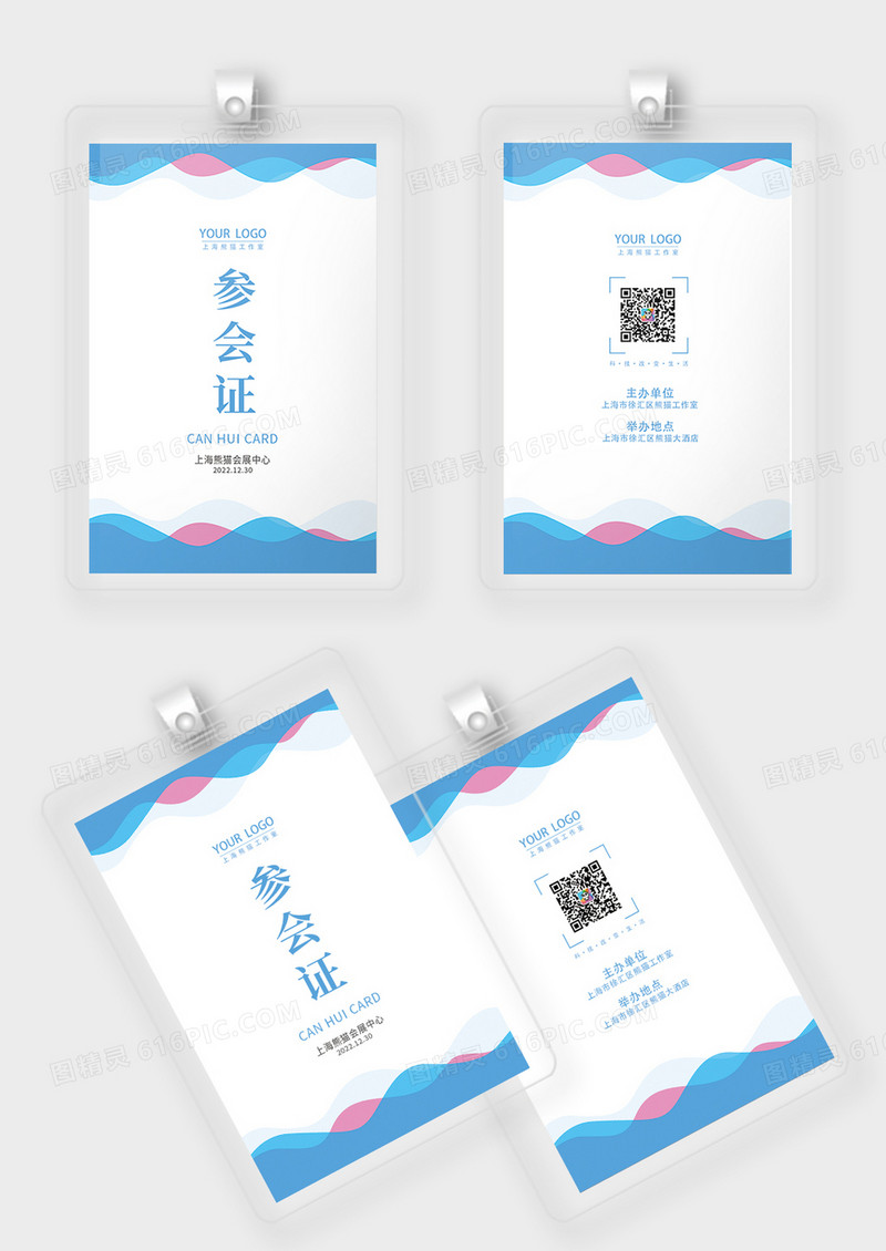 蓝粉色简约大气科技商务风公司工作证嘉宾参会证嘉宾证嘉宾参会证