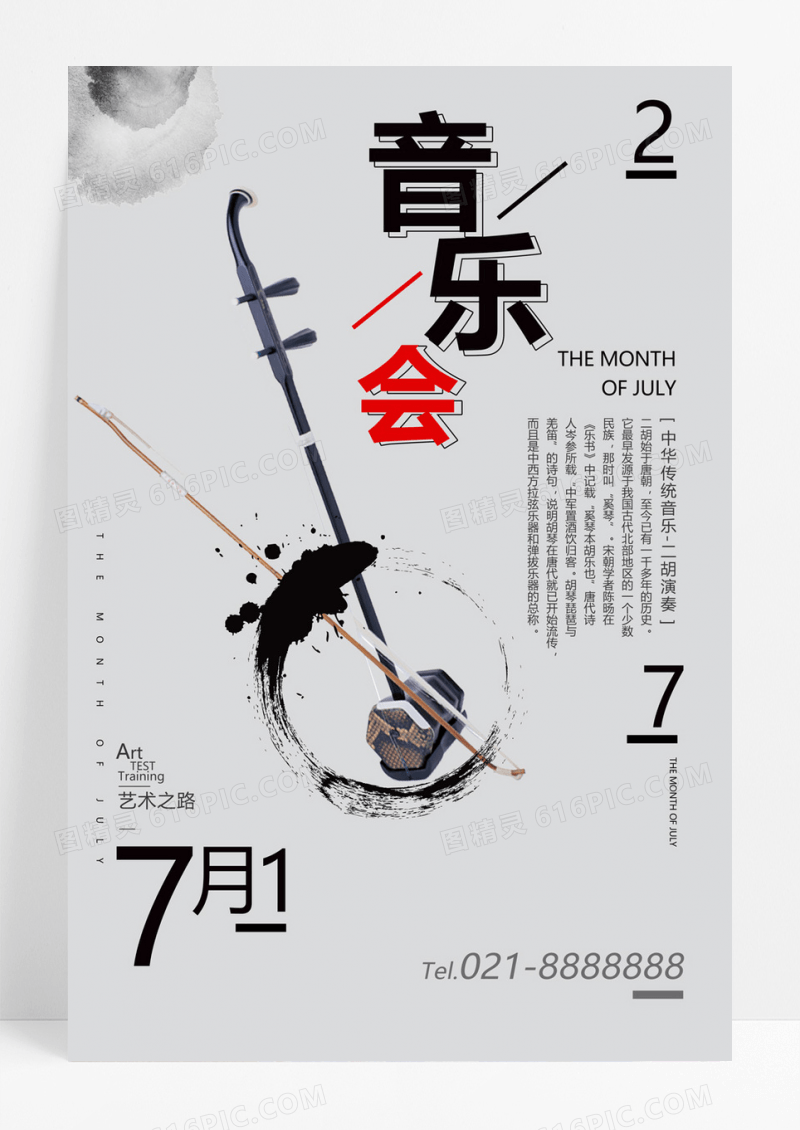  中国风二胡演奏音乐会海报素材