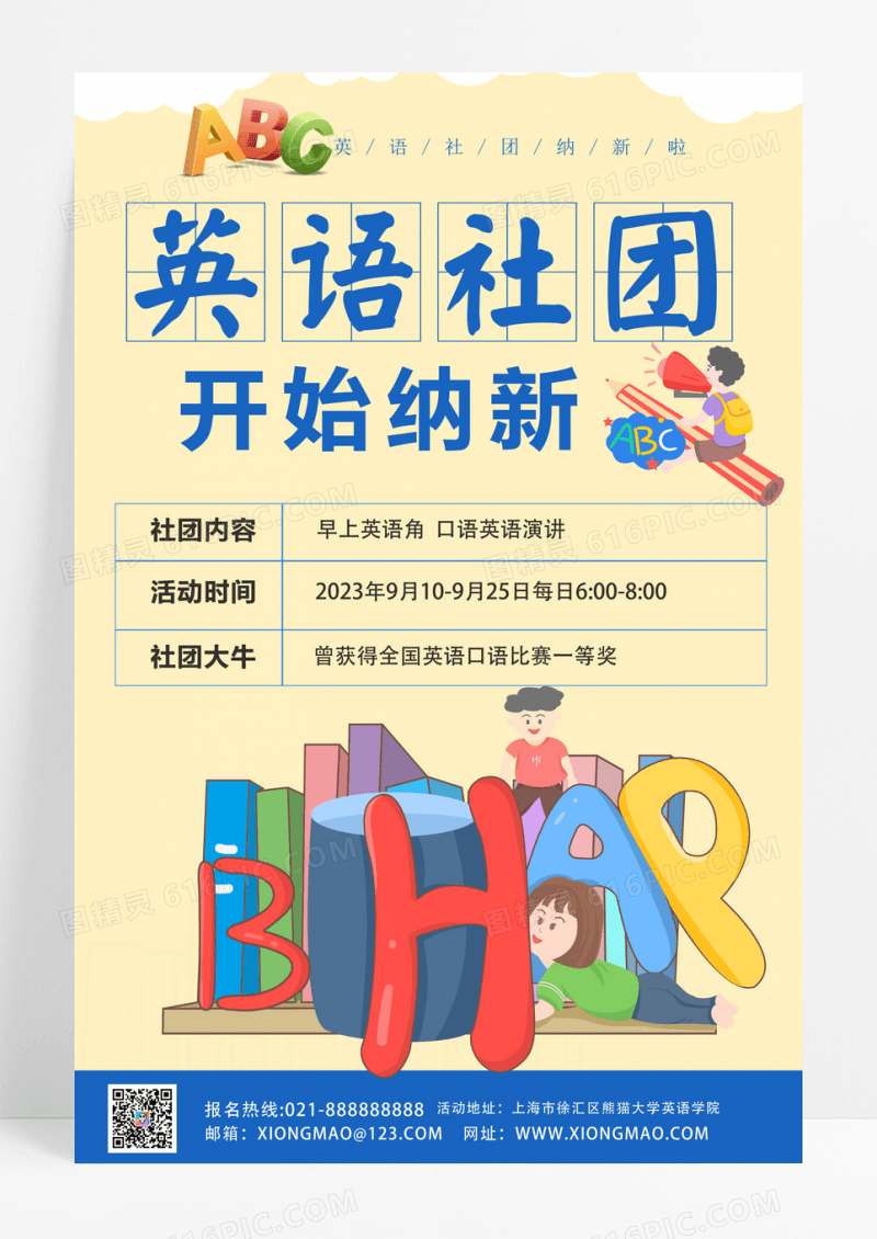 英语黄色插画英语社开始纳新活动海报社团招新