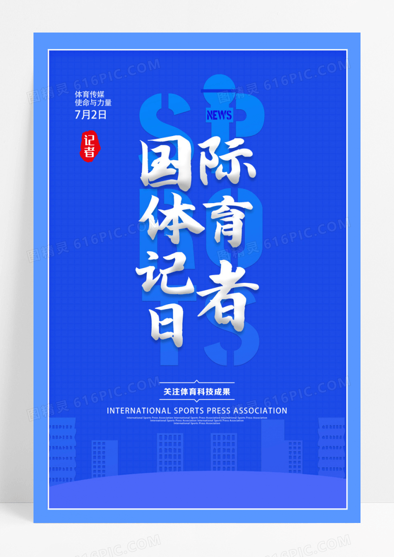 蓝色简约大气国际体育记者日海报设计