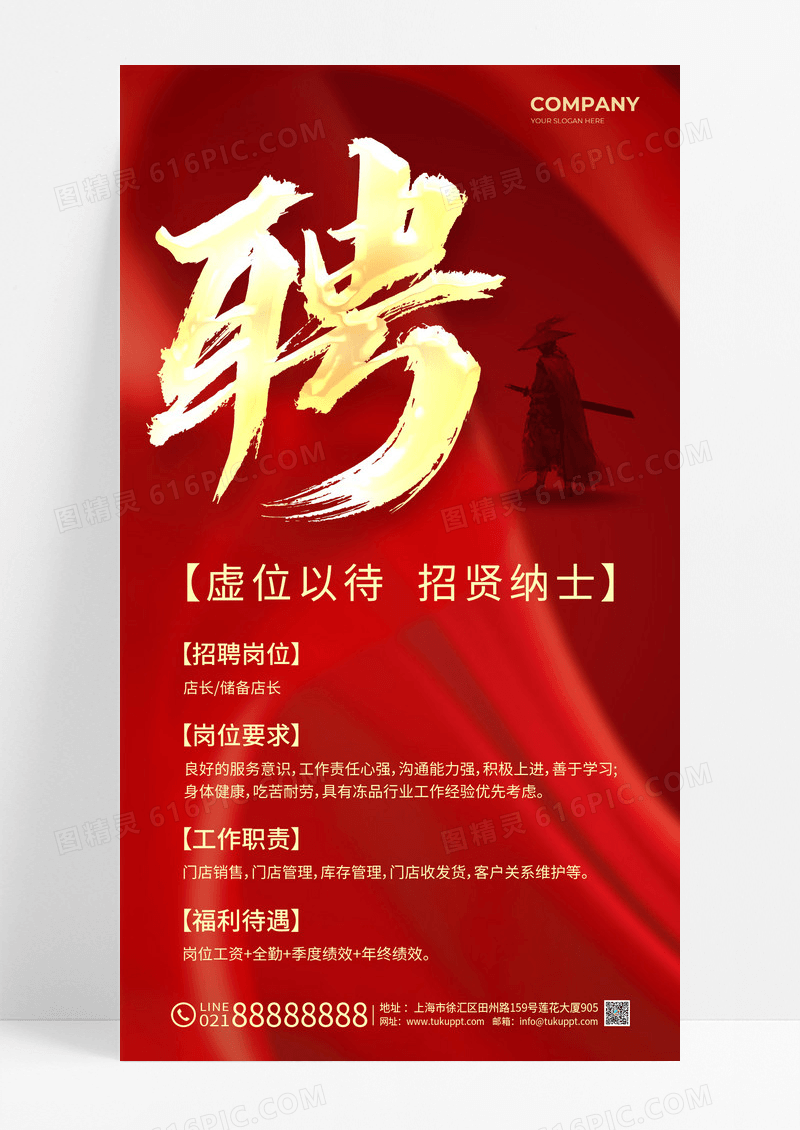 红色烫金聘企业招聘手机文案海报