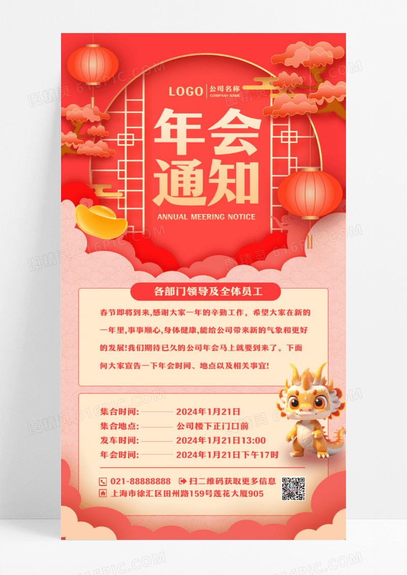 红色剪纸风2024年会通知海报