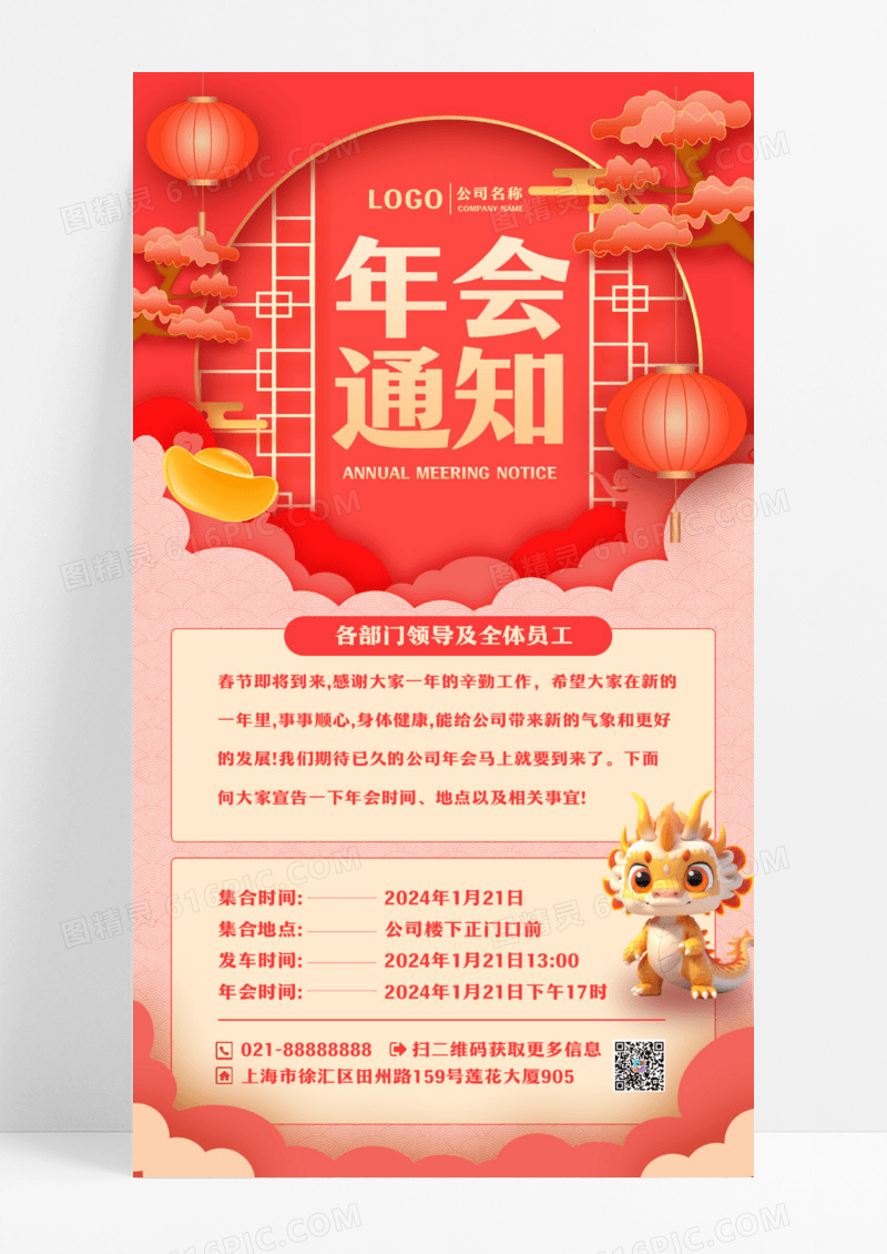 红色剪纸风2024年会通知海报