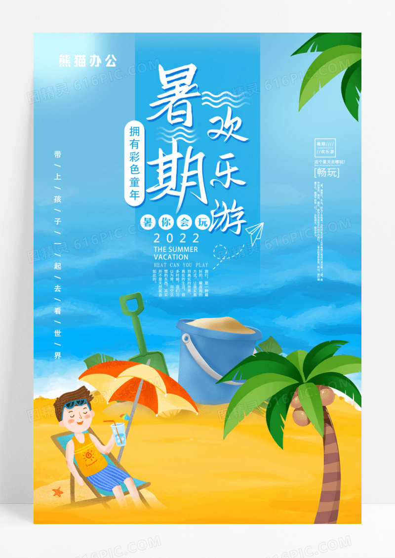 创意卡通暑假欢乐游度假宣传海报