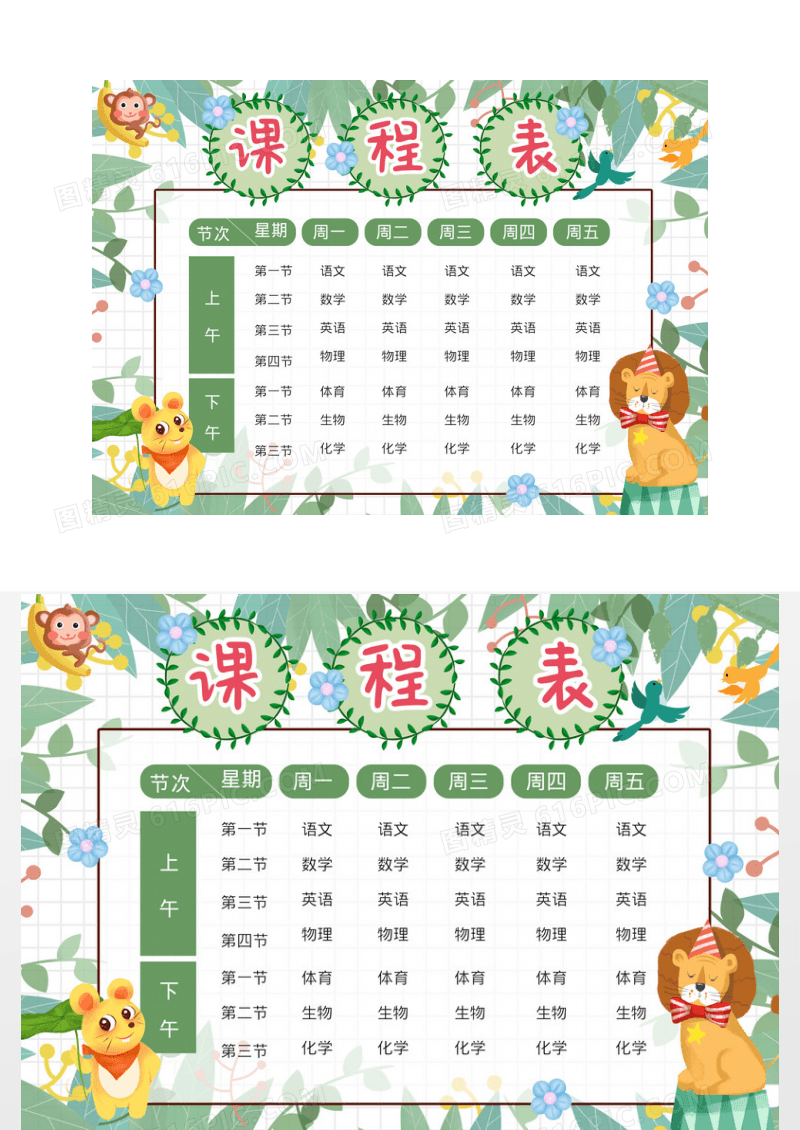 卡通小清新课程表小报