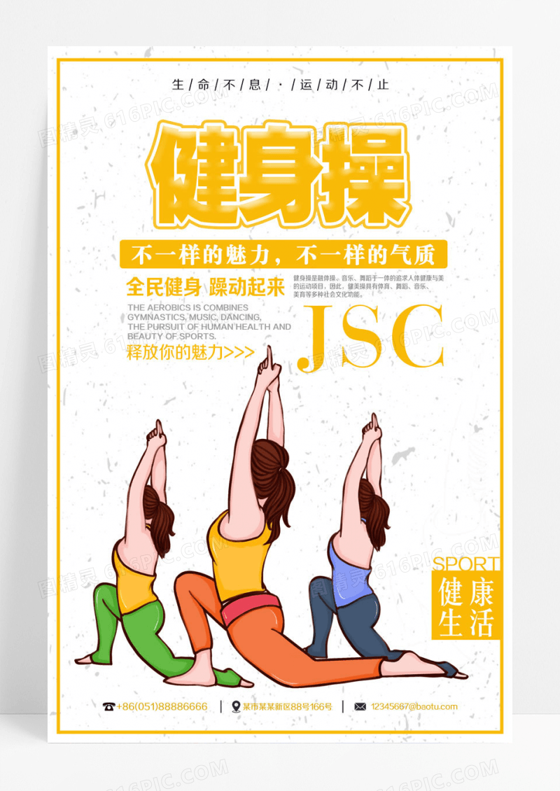 简约健身操运动锻炼海报