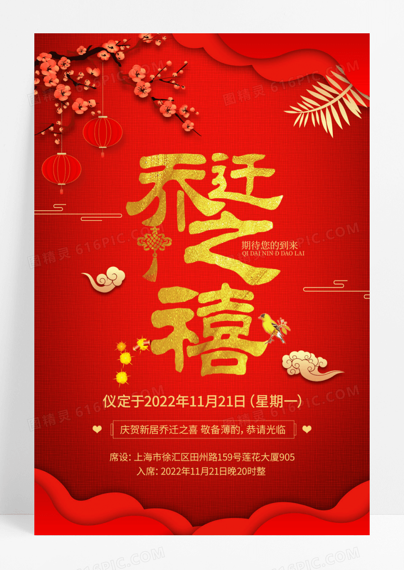 红色喜庆乔迁之喜宣传海报