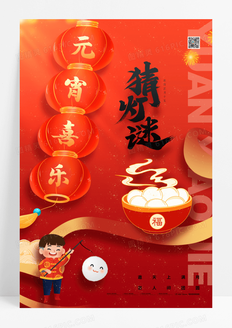 红色喜庆汤圆元宵正月十五元宵节海报