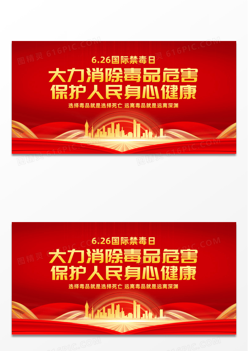 红色简约大力消除毒品危害保护人民身心健康国际禁毒日展板