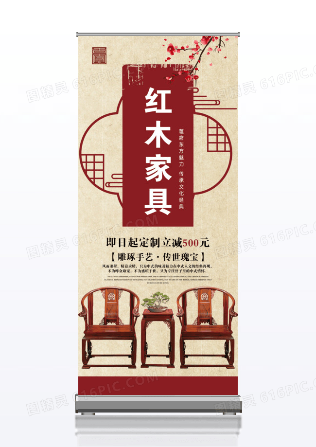 中国风红木家具促销x展架