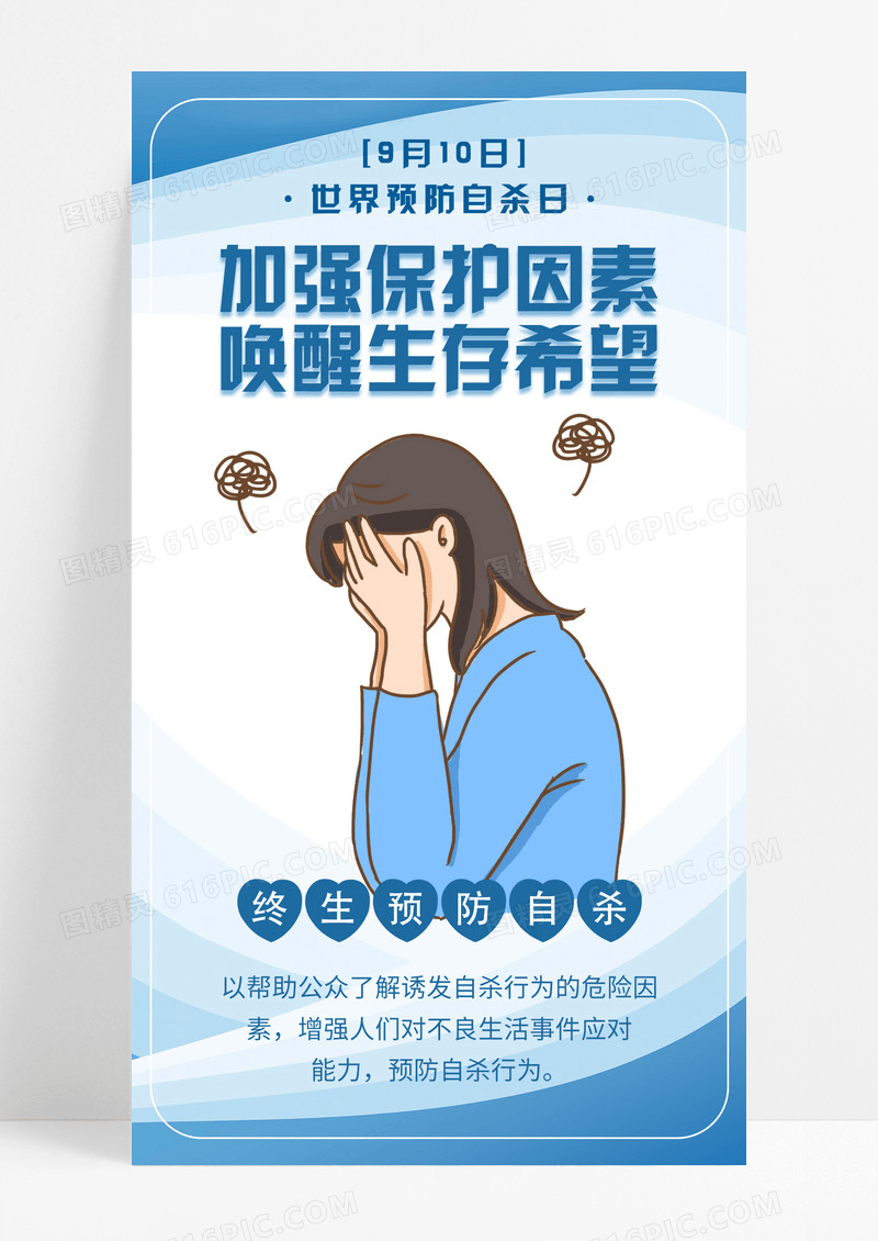 蓝色卡通加强保护因素唤醒生存希望世界预防自杀日手机海报