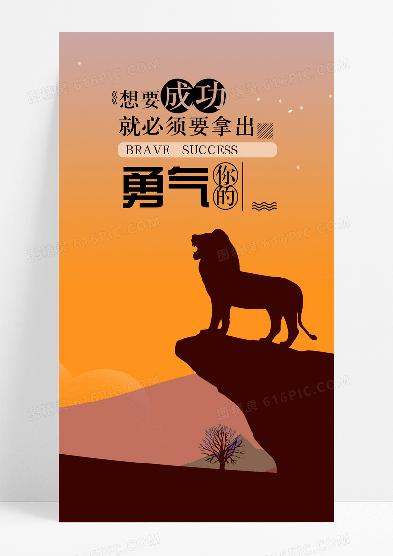 励志勇气手机海报配图图片