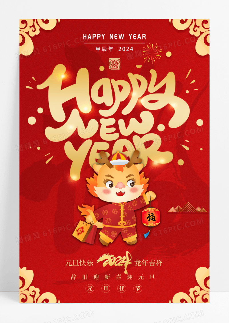 时尚大气2024龙年元旦宣传海报2024元旦新年