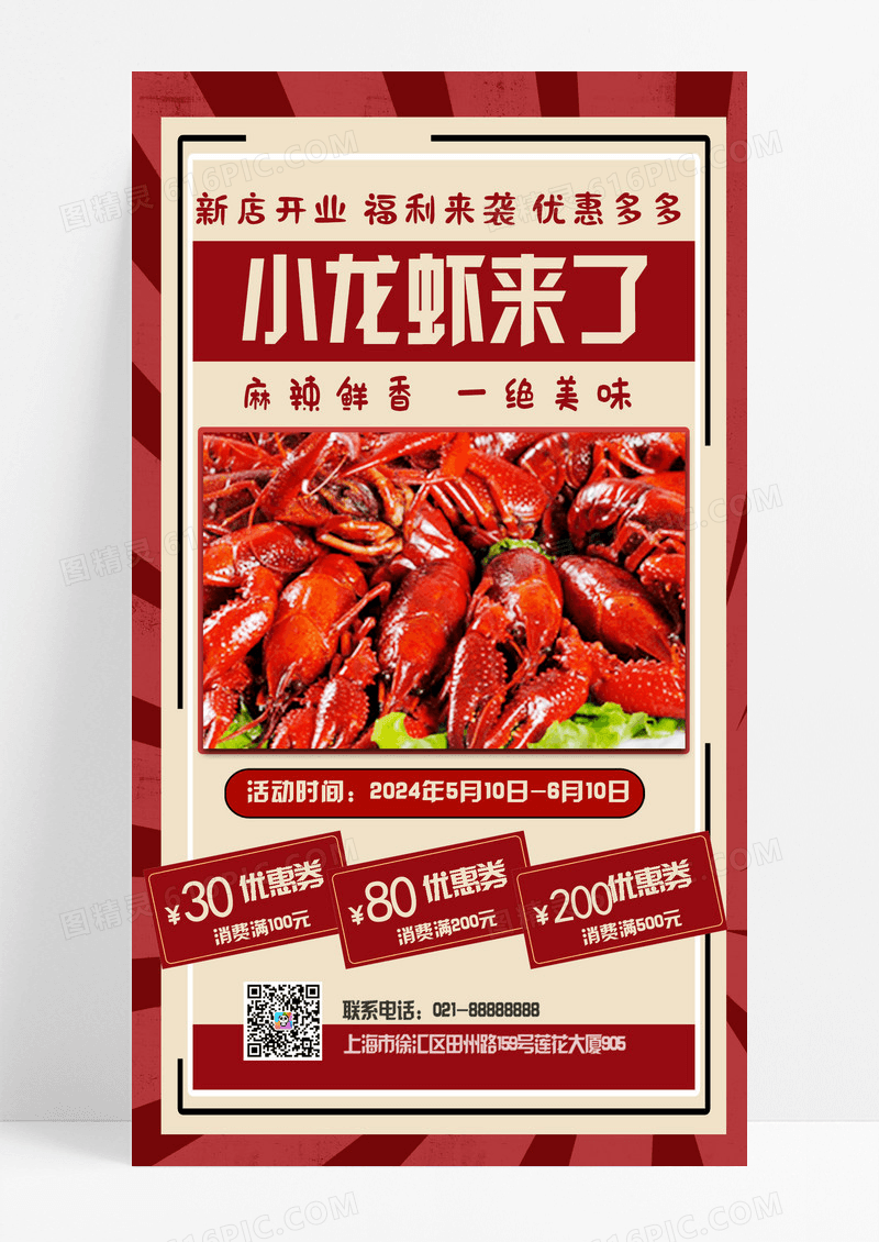 红色复古风小龙虾来了新店开业促销手机海报美食促销