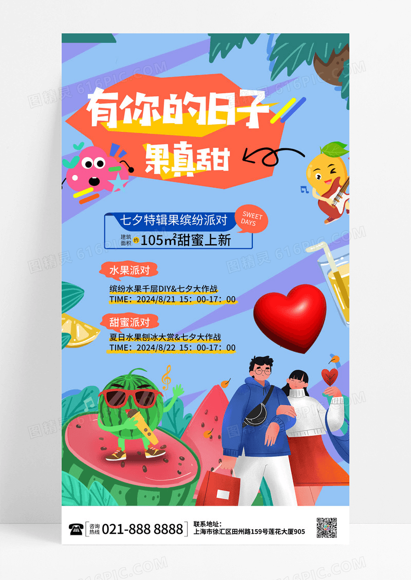 卡通彩色扁平有你的日子果真甜水果七夕活动促销手机文案海报