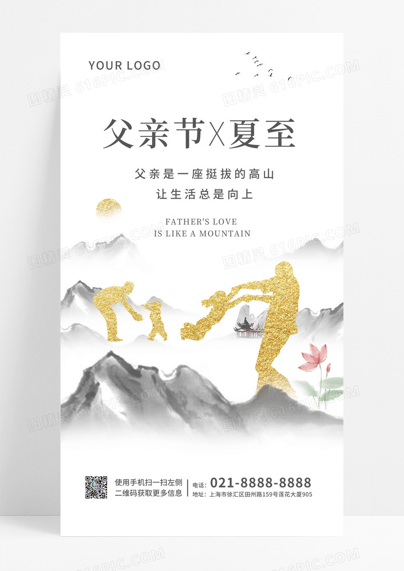 灰白水墨父亲节夏至手机海报