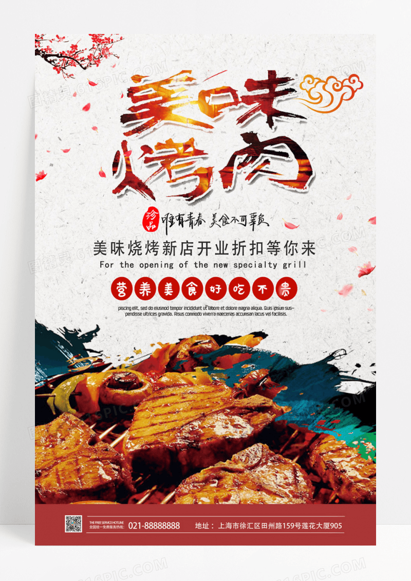 水墨中国风美味烤肉开业海报